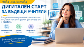 Инициатива помага на бъдещите учители да се подготвят за реалната класна стая