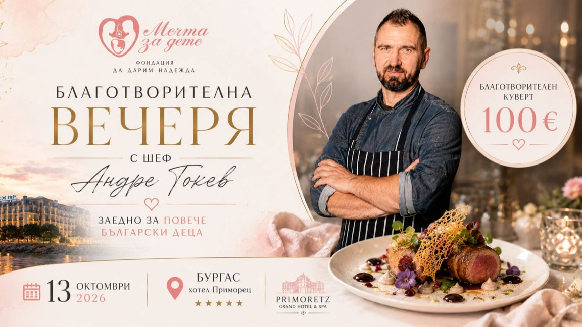 Фондация "Мечта за дете" организира благотворителна вечеря в Бургас 