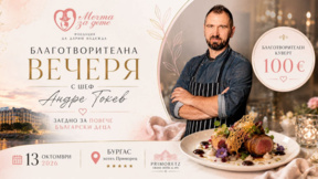 Фондация "Мечта за дете" организира благотворителна вечеря в Бургас 