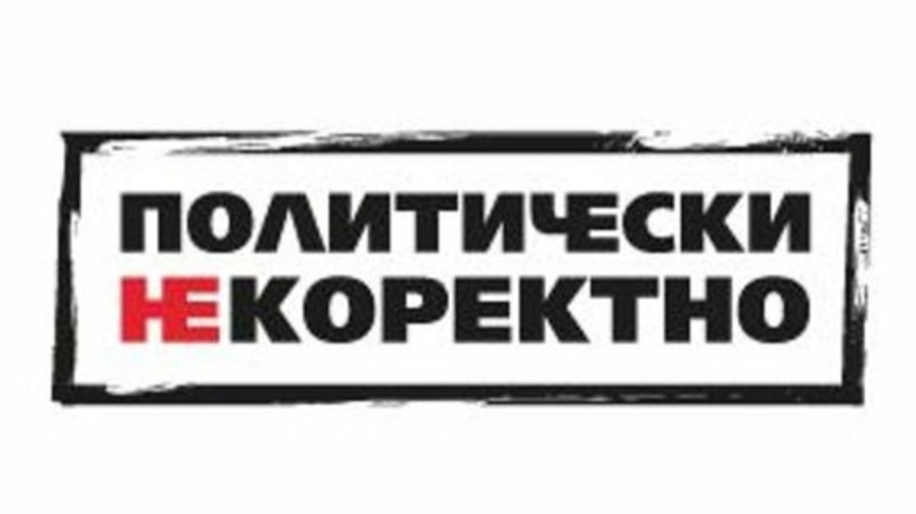 Политически НЕкоректно
