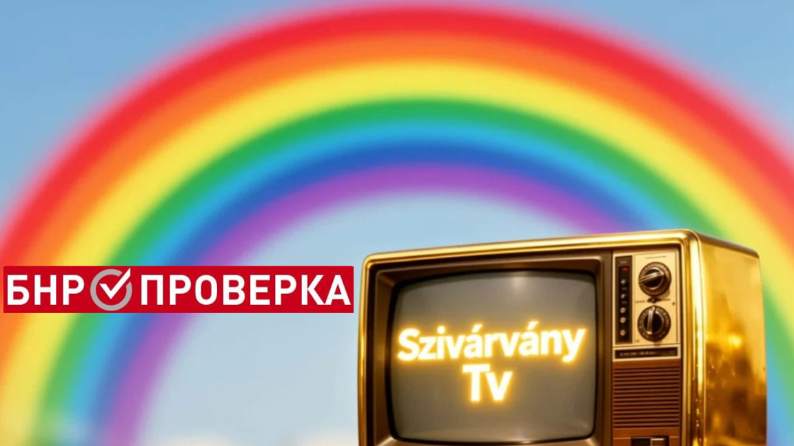 Ще има ли 24-часова гей телевизия в Унгария?