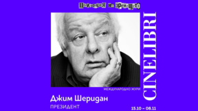 Джим Шеридан ще оглави международното жури на "Синелибри" 2026