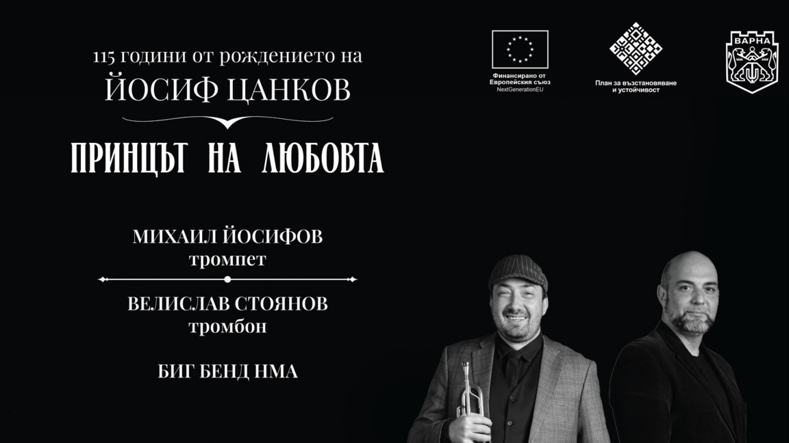 115 години Йосиф Цанков – Принцът на любовта