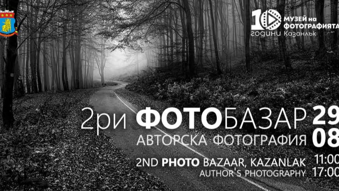 Втори фотобазар организират в Казанлък