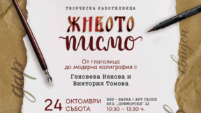 "Живото писмо – от глаголица до модерна калиграфия" в Арт салона на Радио Варна