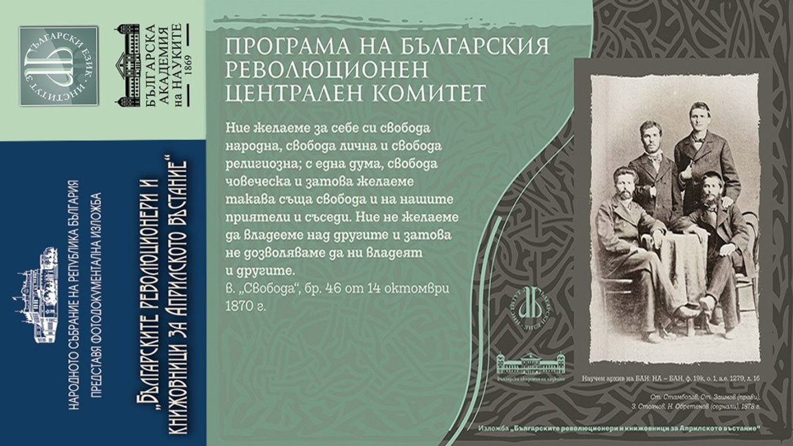 Събраха мисли и думи на участници в Априлската епопея в изложба