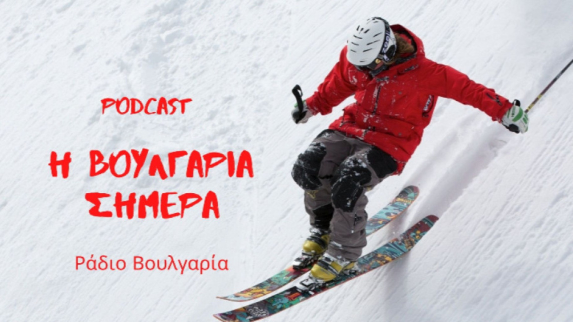 «Η Βουλγαρία σήμερα», 12 Μαρτίου 2026...