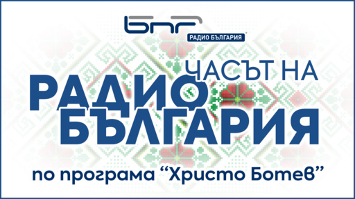 Часът на Радио България - Брой 118