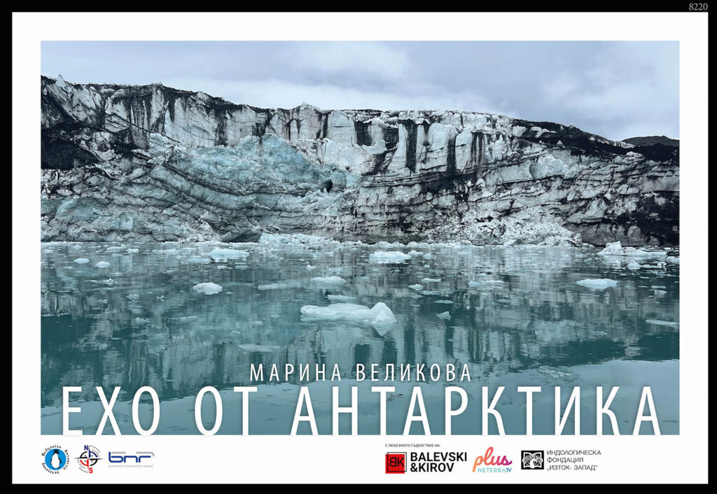 „Ехо от Антарктика“