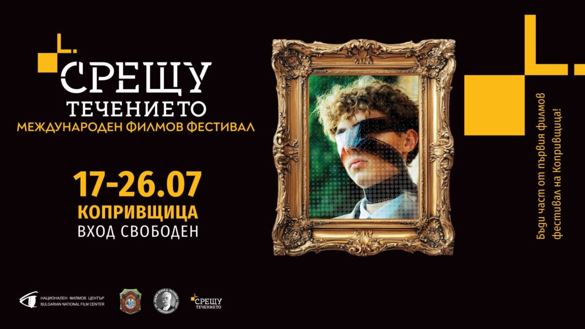 Копривщица става постоянен дом на фестивала "Срещу течението"