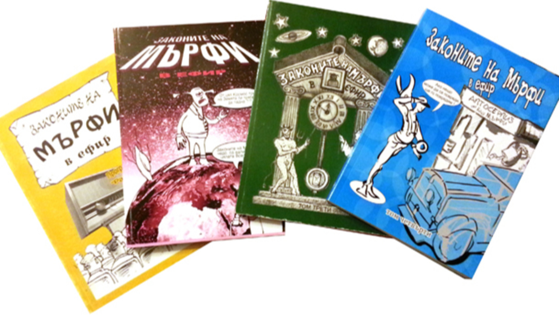 Законите на Мърфи