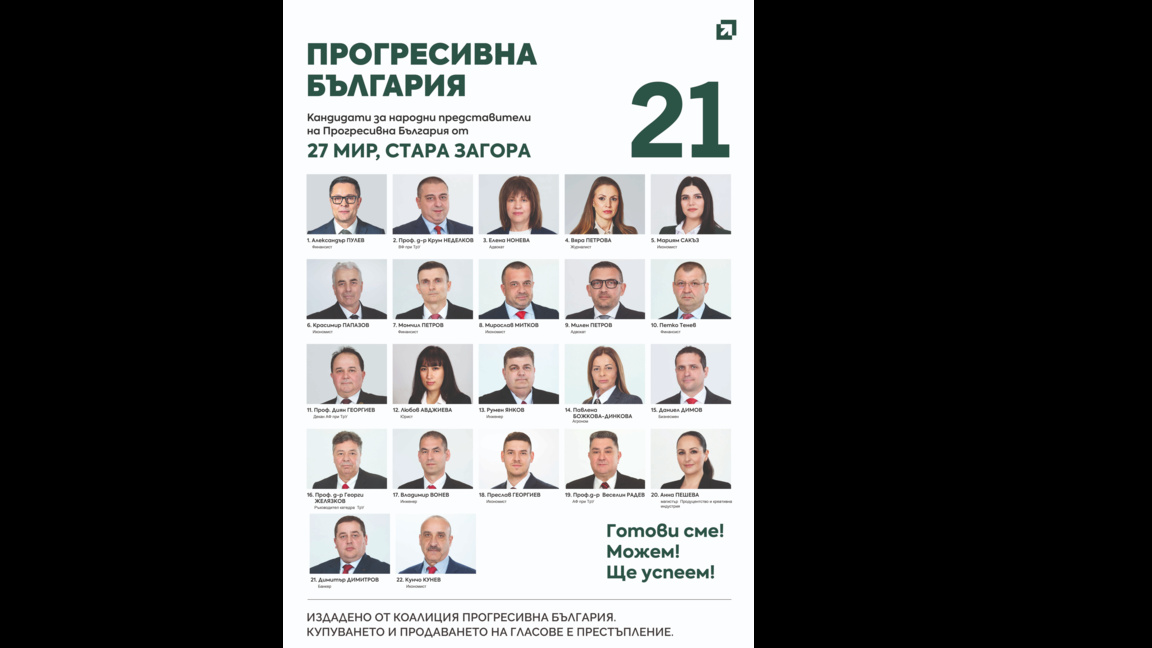 Кандидати за народни представители от коалиция "Прогресивна България" в 27 МИР - Стара Загора