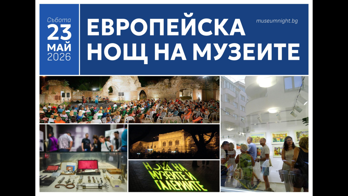 Варна ще бъде част от Европейската нощ на музеите и галериите