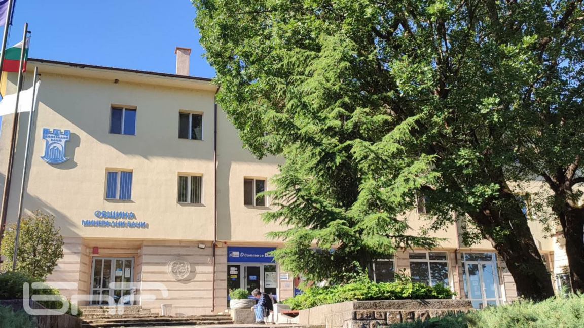 Общината в хасковските Минерални бани