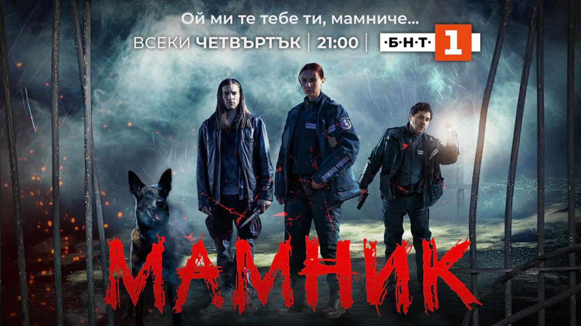 Филм „Мамник“ тријумфовао са три међународне награде