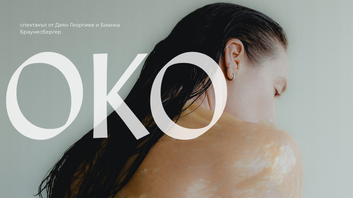 Спектакълът без думи "OKO" на Деян Георг...