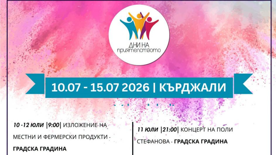 „Дни на приятелството“ в Кърджали за трета поредна година