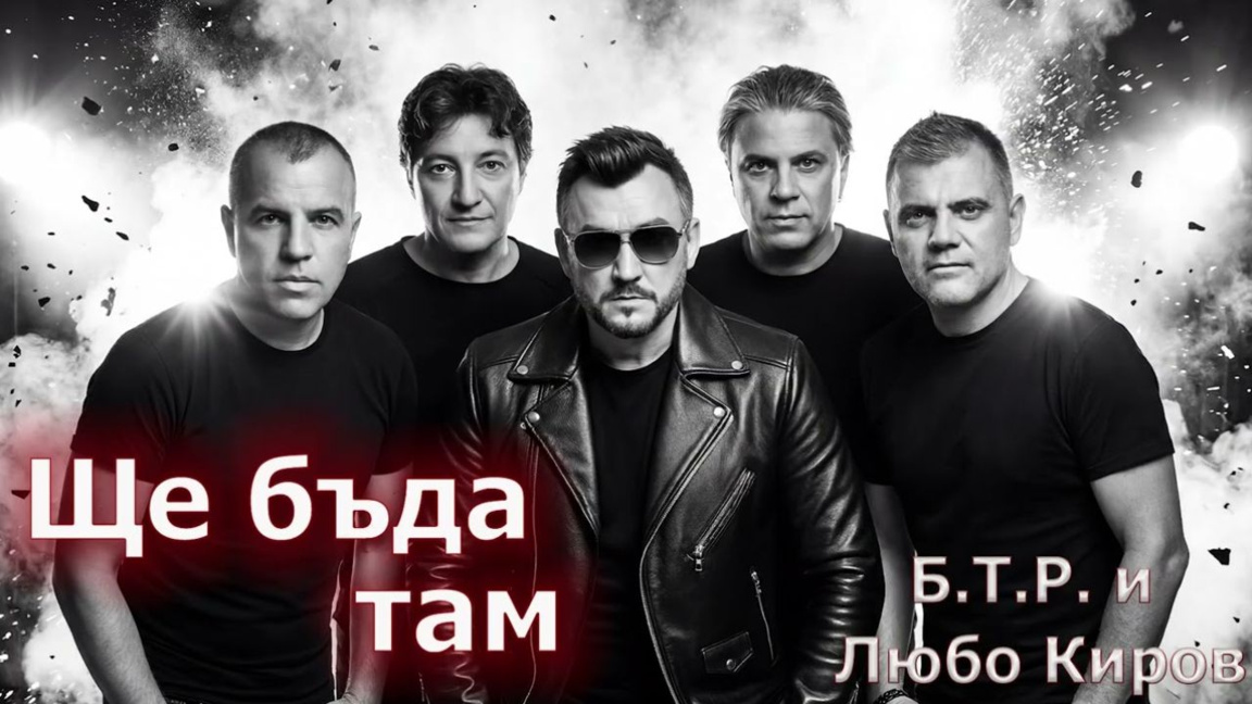  "Ще бъда там" – първата студийна среща на Б.Т.Р. и Любо Киров