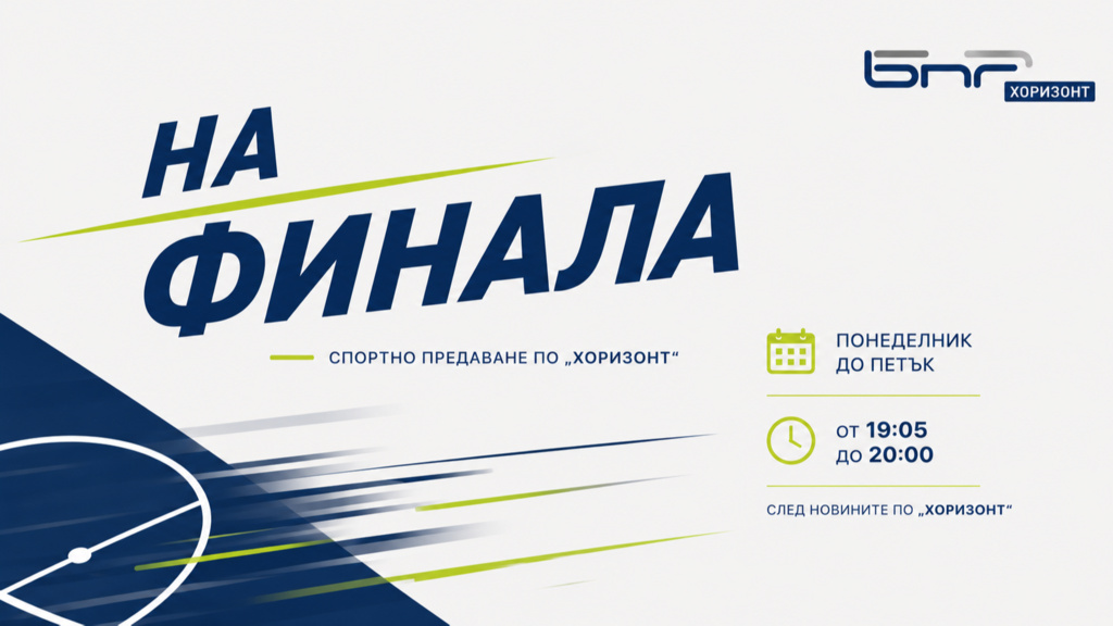 На финала