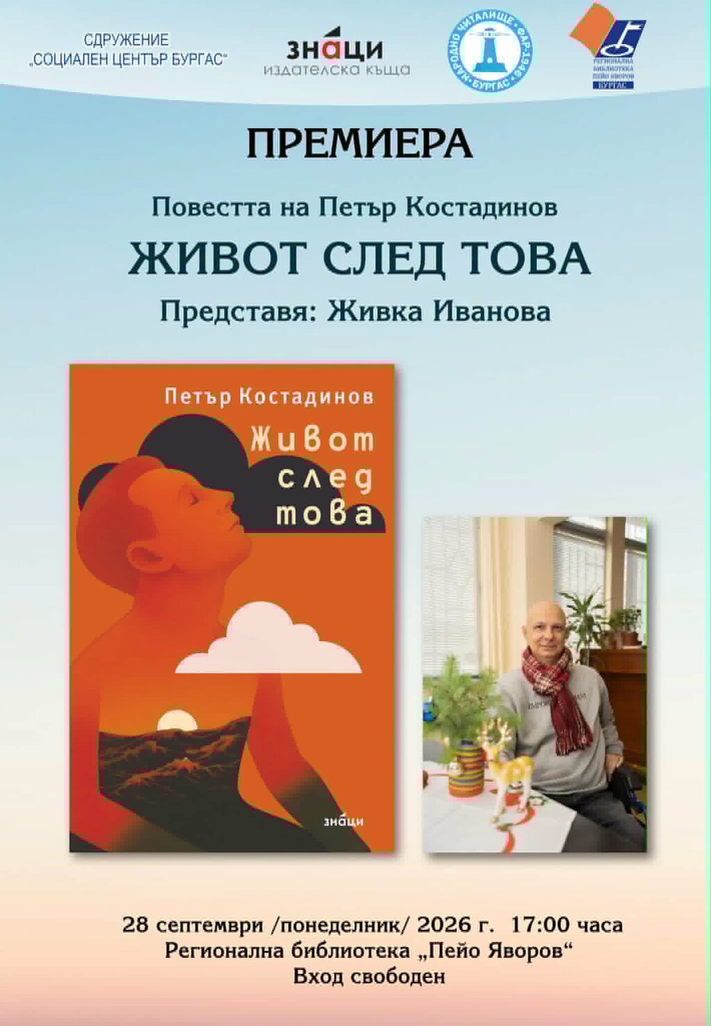 Петър Костадинов представя книгата си „Живот след това“ в Бургаската библиотека