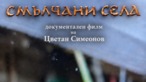 Филм показва тъгата и надеждата в обезлюдените села на България 