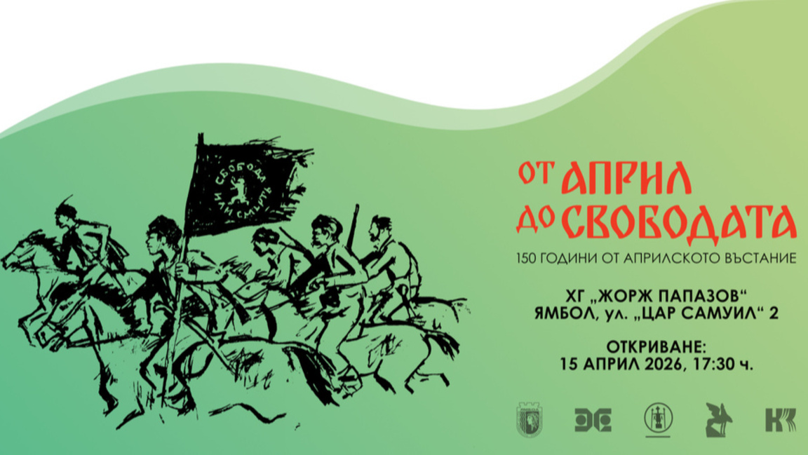 „От април до свободата“ – изложба по повод 150 години от Априлското въстание
