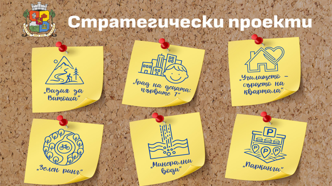 Нов отдел в Столичната община ще работи по обществено значимите проекти
