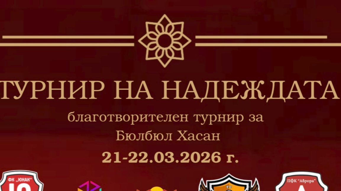 Благотворителен футболен турнир в Ардино...