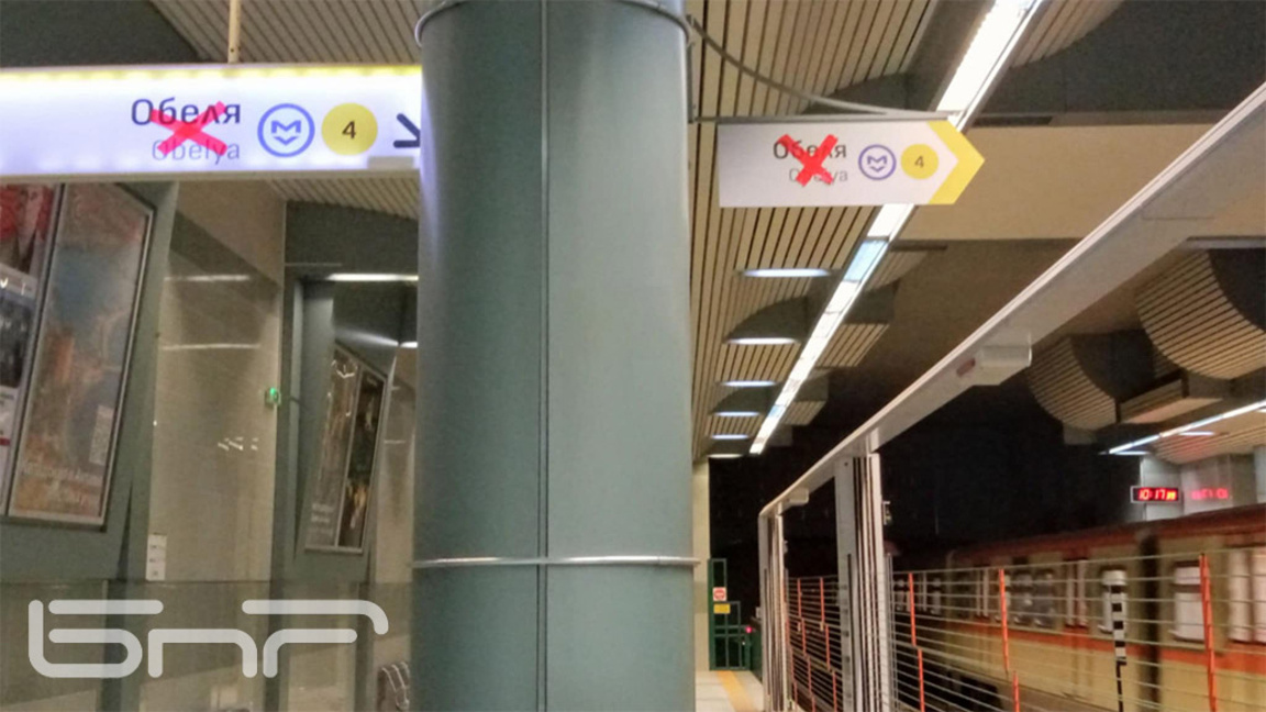 Метрото не стига до "Обеля" повече от половин година