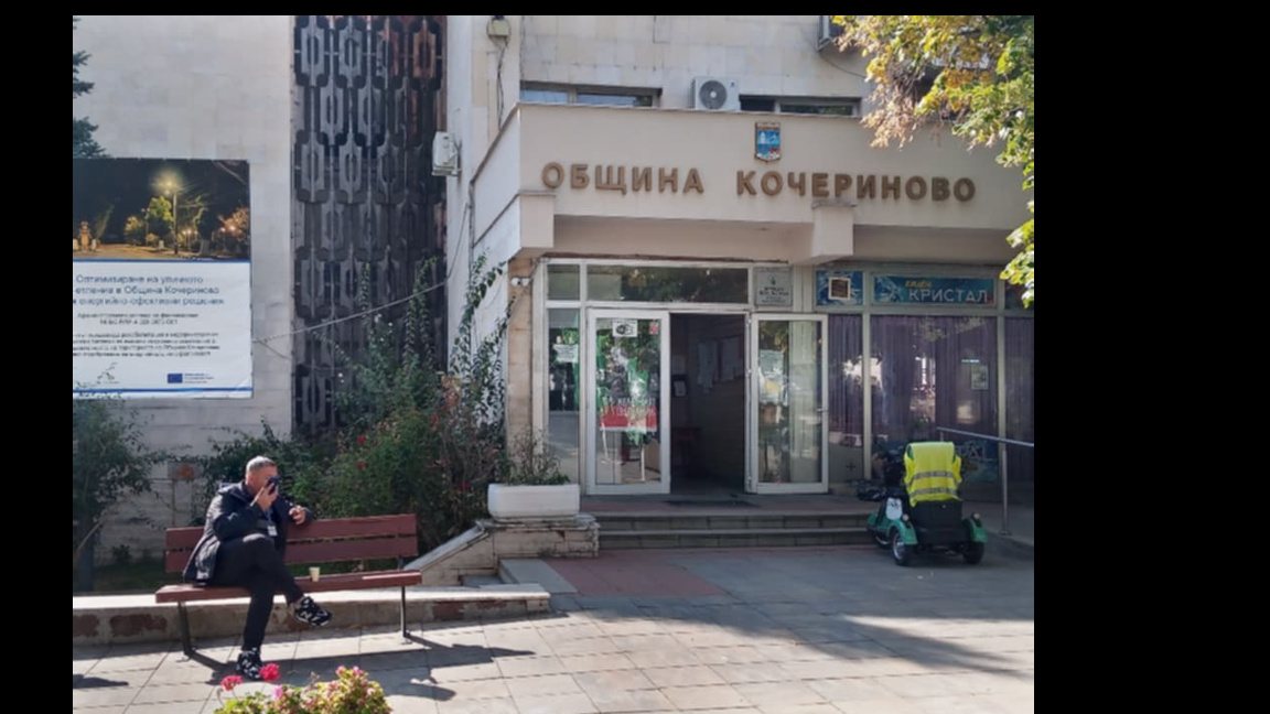 Община Кочериново