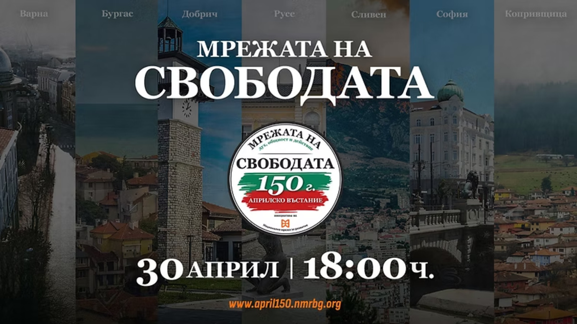 "Мрежа на свободата": 7 града с исторически факти в обща онлайн връзка 