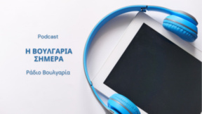 "Η Βουλγαρία σήμερα" - 24 Αυγούστου 2026