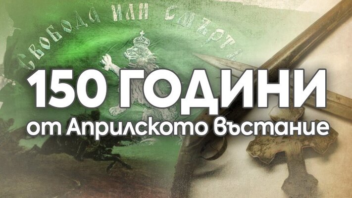 150 г. от Априлското въстание