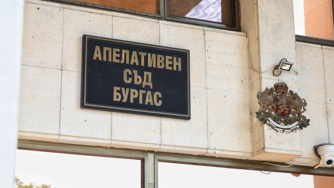 Апелативният съд в Бургас смекчи мерките...