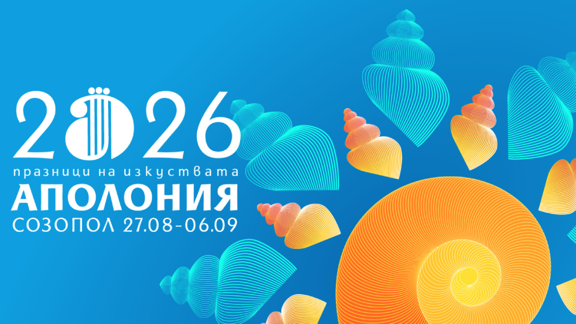 Започва 42-рото издание на "Аполония"