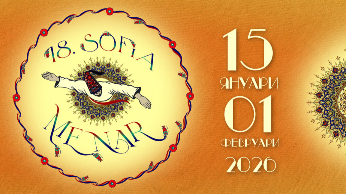 18-ти София МЕНАР филм фестивал