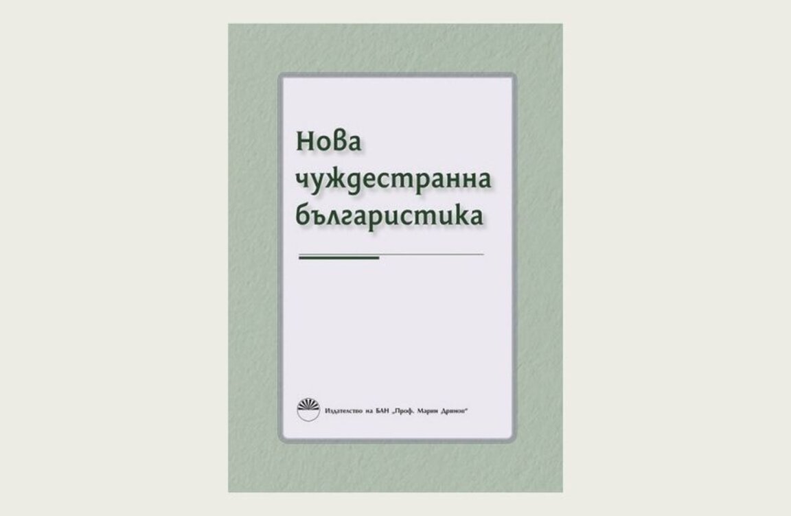 En Sofía se presenta la recopilación "Nueva bulgarística extranjera"