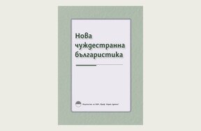 En Sofía se presenta la recopilación "Nueva bulgarística extranjera"