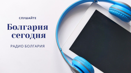 Болгария сегодня - 8 октября 2026 года