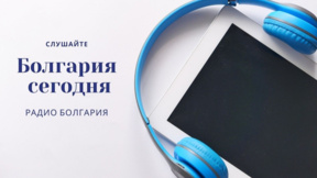 Болгария сегодня - 8 октября 2026 года