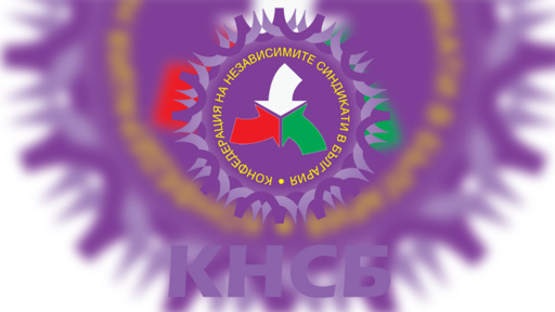 КНСБ организира два протеста във Варна за увеличение на заплатите