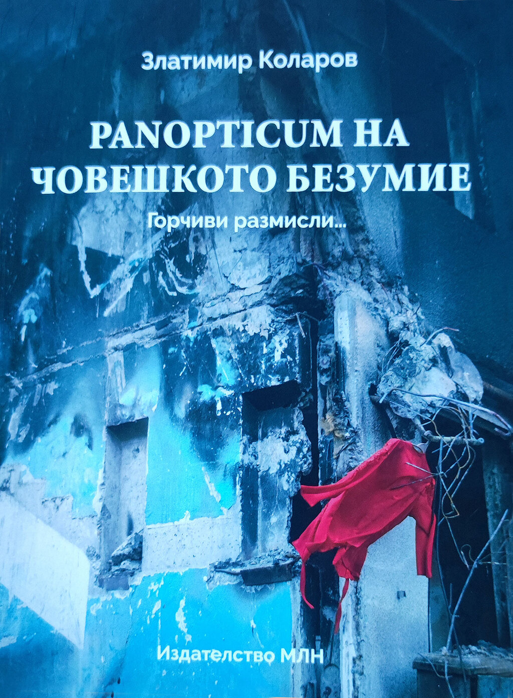 Проф. Златимир Коларов представя "Паноптикум на човешкото безумие"