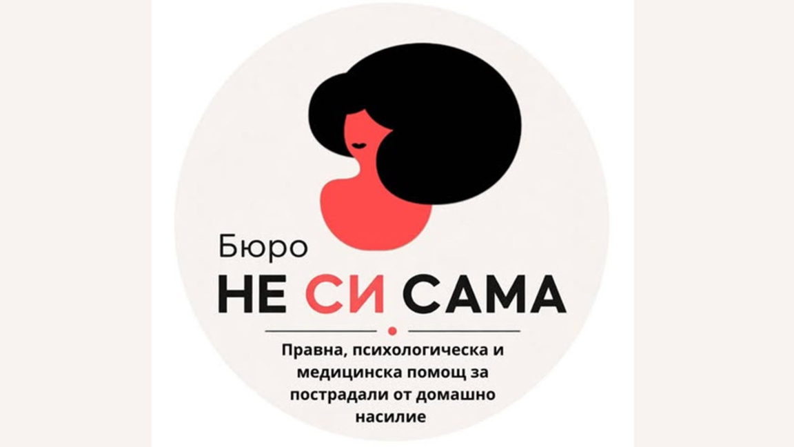 Нова услуга за комплексна подкрепа на хора, преживели домашно насилие