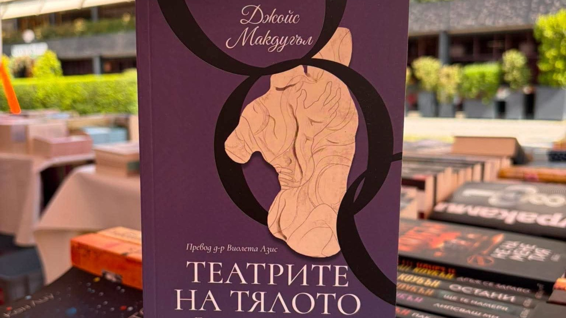 Психика, симптом и болест – какво разказва тялото ни