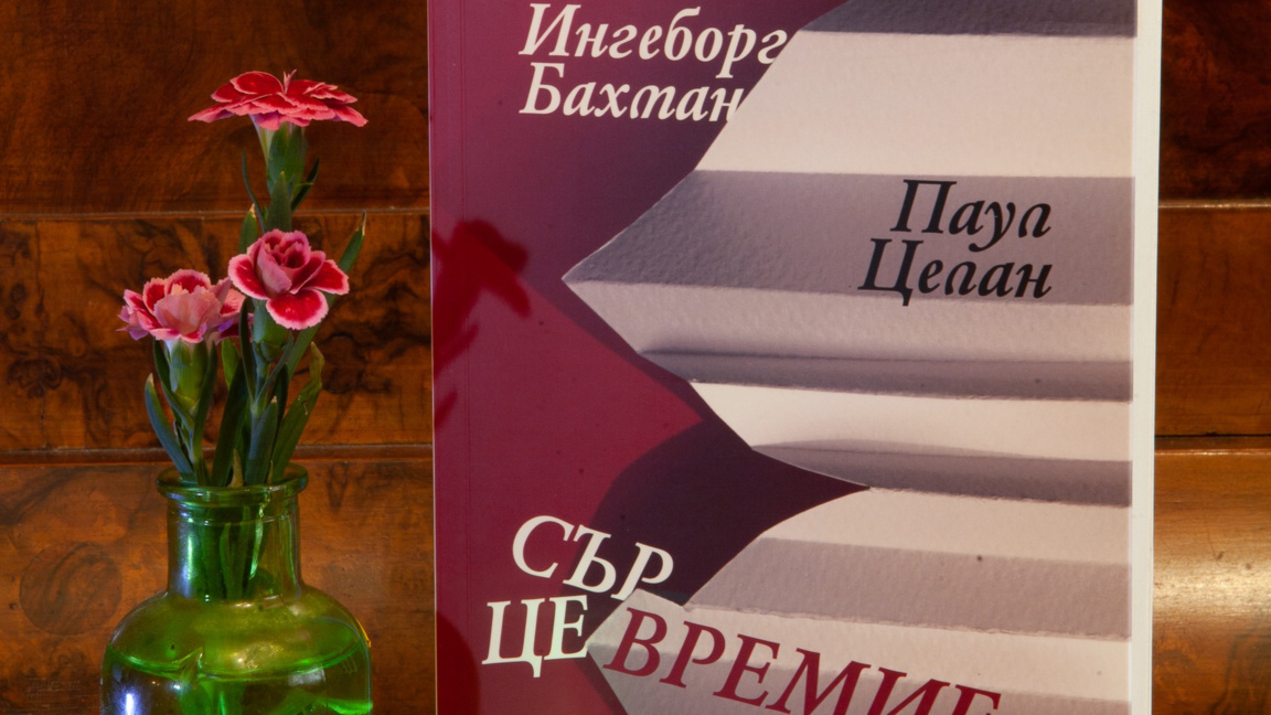 Кореспонденцията между Ингеборг Бахман и...