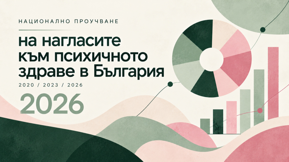 Как се променят обществените нагласи към хората с психични разстройства