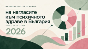 Как се променят обществените нагласи към хората с психични разстройства