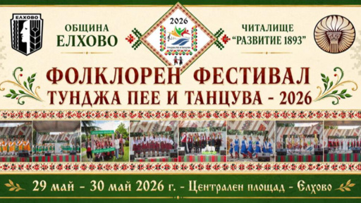 Деветото издание на фестивала „Тунджа пее и танцува“ събира 1600 изпълнители  