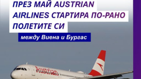Пускат по-рано полетите от Виена до Бургас заради Евровизия