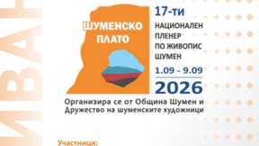 Среща между изкуство и природа на Националния пленер по живопис край Шумен
